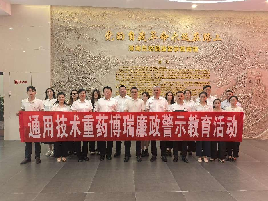 通用技术40001百老汇博瑞赴湖南反腐倡廉警示教育馆开展教育