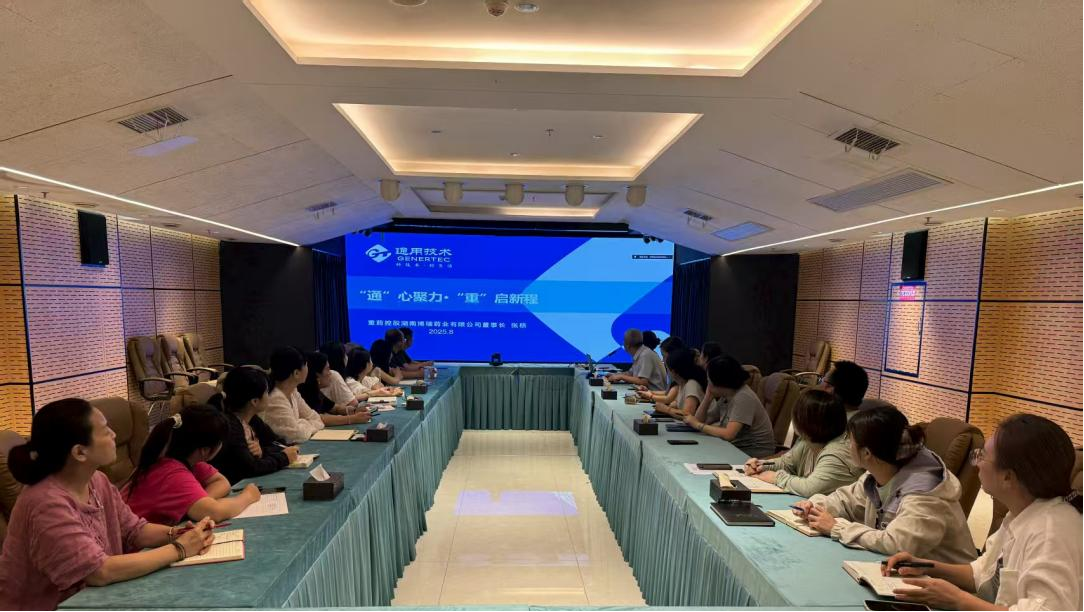 “通”心聚力·“重”启新程 ——通用技术40001百老汇博瑞举办通用集团40001百老汇控股企业文化宣贯培训会